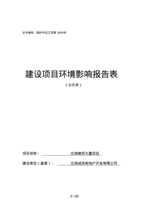 证书编号国环评证乙字第2909号.pdf