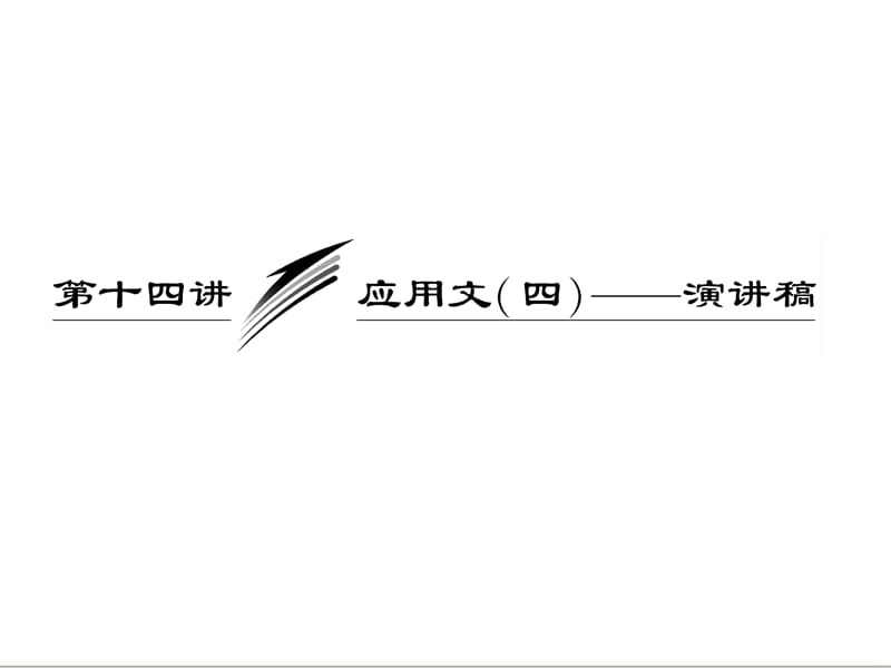 三维设计2013届高考英语一轮复习写作专题讲座课件：第十四讲 应用文（四）——演讲稿.ppt_第1页