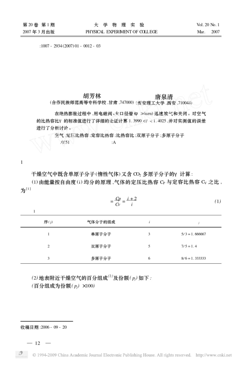 空气比热容比的标准值与测量的误差.pdf_第1页