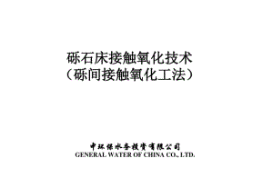 砾石床接触氧化技术..pdf