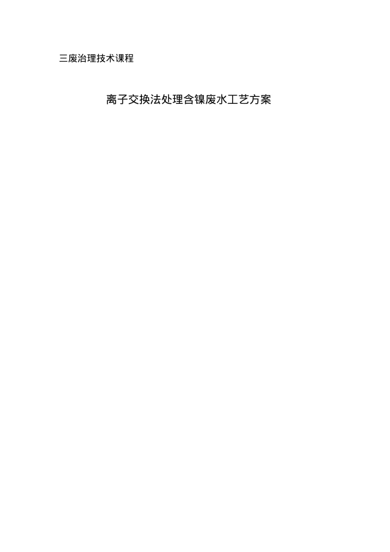 离子交换法处理镍废水.pdf_第1页