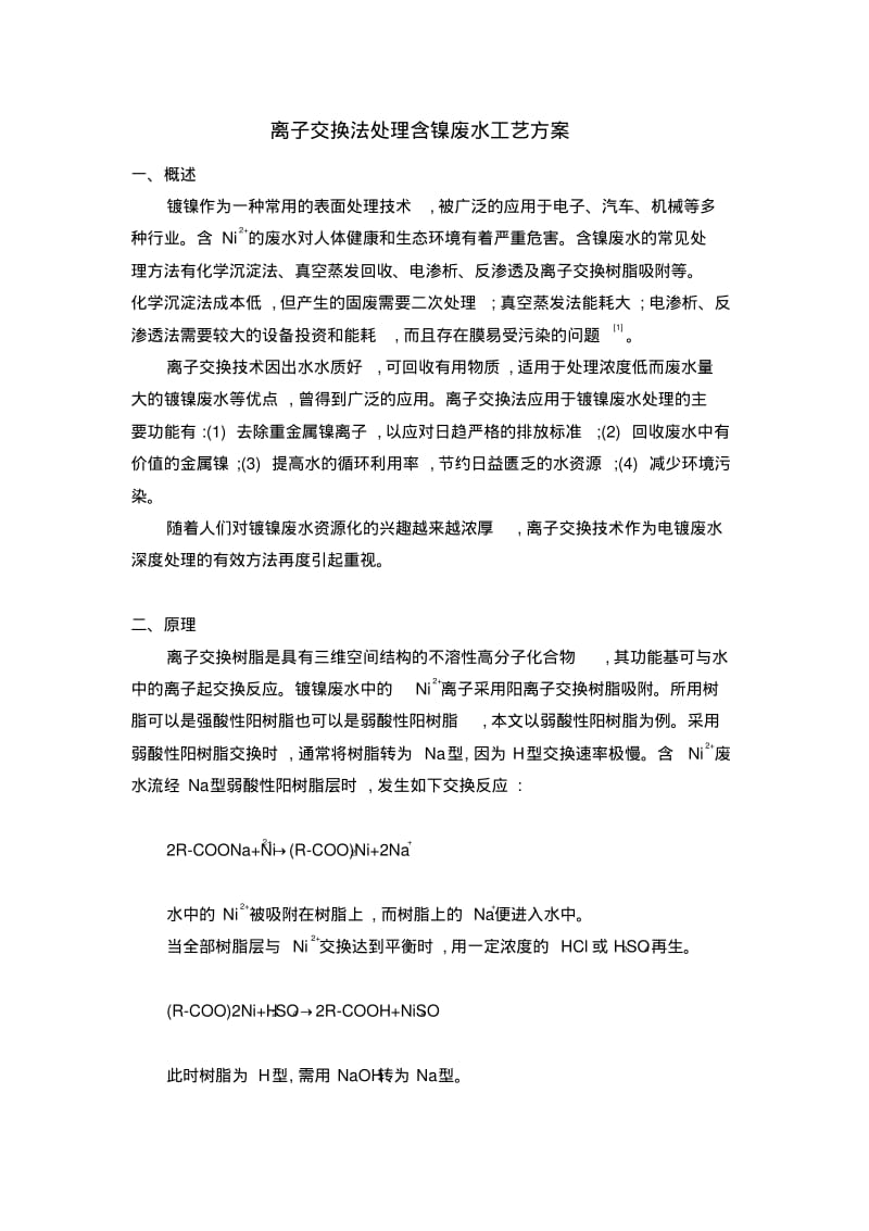 离子交换法处理镍废水.pdf_第2页