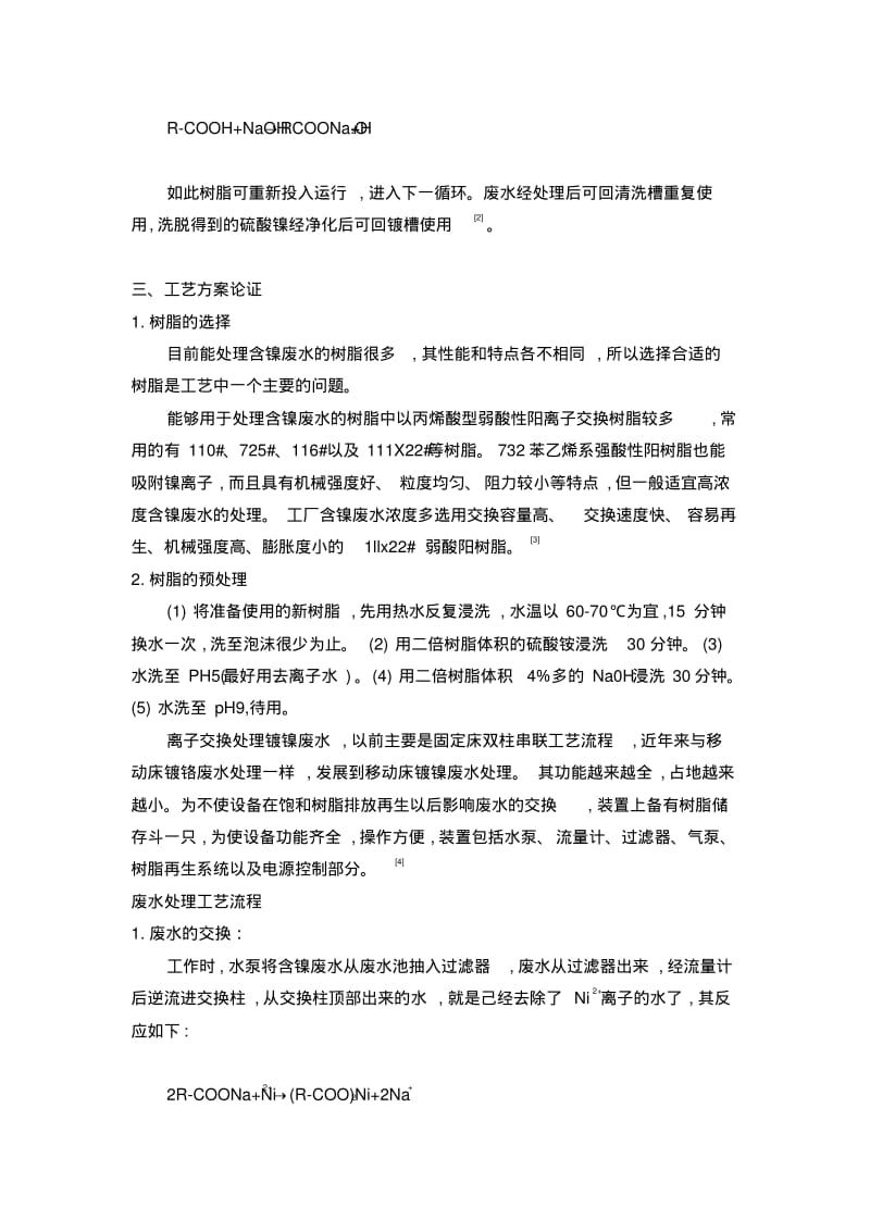 离子交换法处理镍废水.pdf_第3页