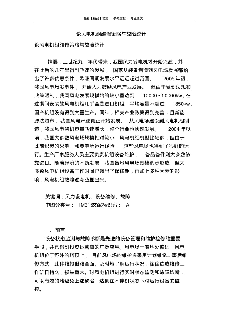 论风电机组维修策略与故障统计.pdf_第1页