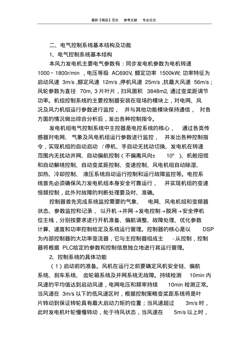 论风电机组维修策略与故障统计.pdf_第2页