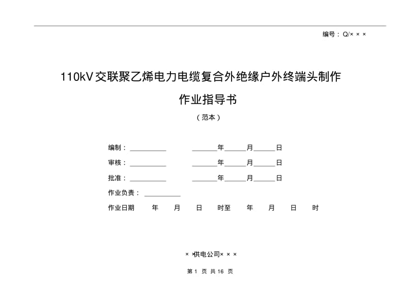 110kV交联聚乙烯电力电缆复合外绝缘户外终端头制作作业指导书要点.pdf_第1页