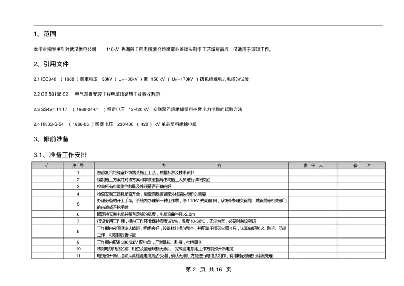 110kV交联聚乙烯电力电缆复合外绝缘户外终端头制作作业指导书要点.pdf_第2页