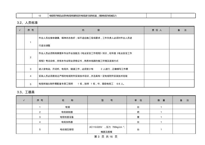 110kV交联聚乙烯电力电缆复合外绝缘户外终端头制作作业指导书要点.pdf_第3页