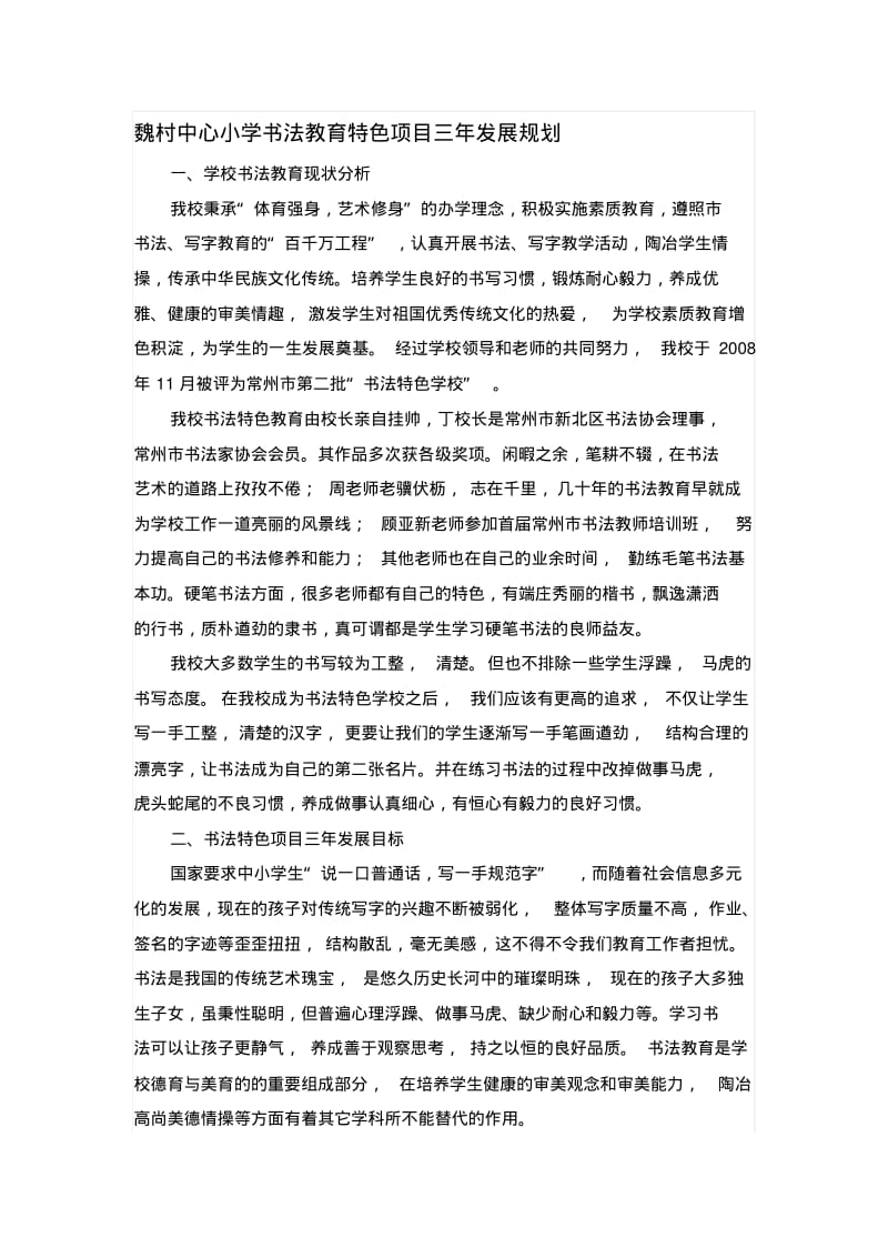 魏村中心小学书法教育特色项目三年发展规划.pdf_第1页