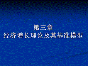 第三章经济增长理论及其基准模型.ppt