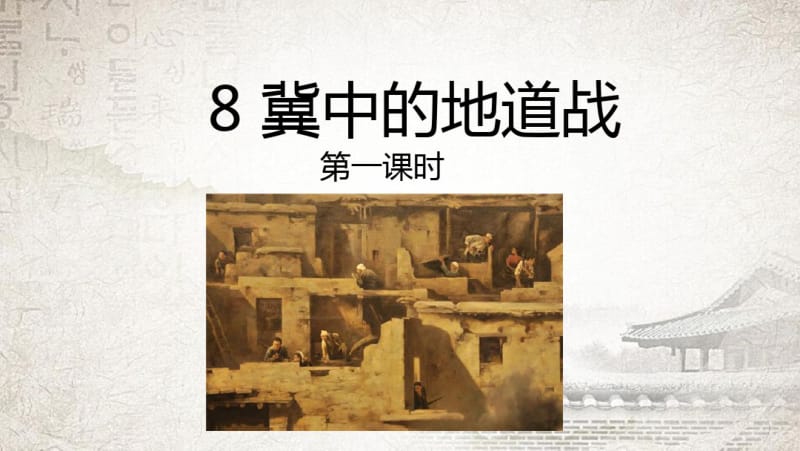 统编教材五年级上册语文教学课件-8冀中的地道战.pdf_第1页