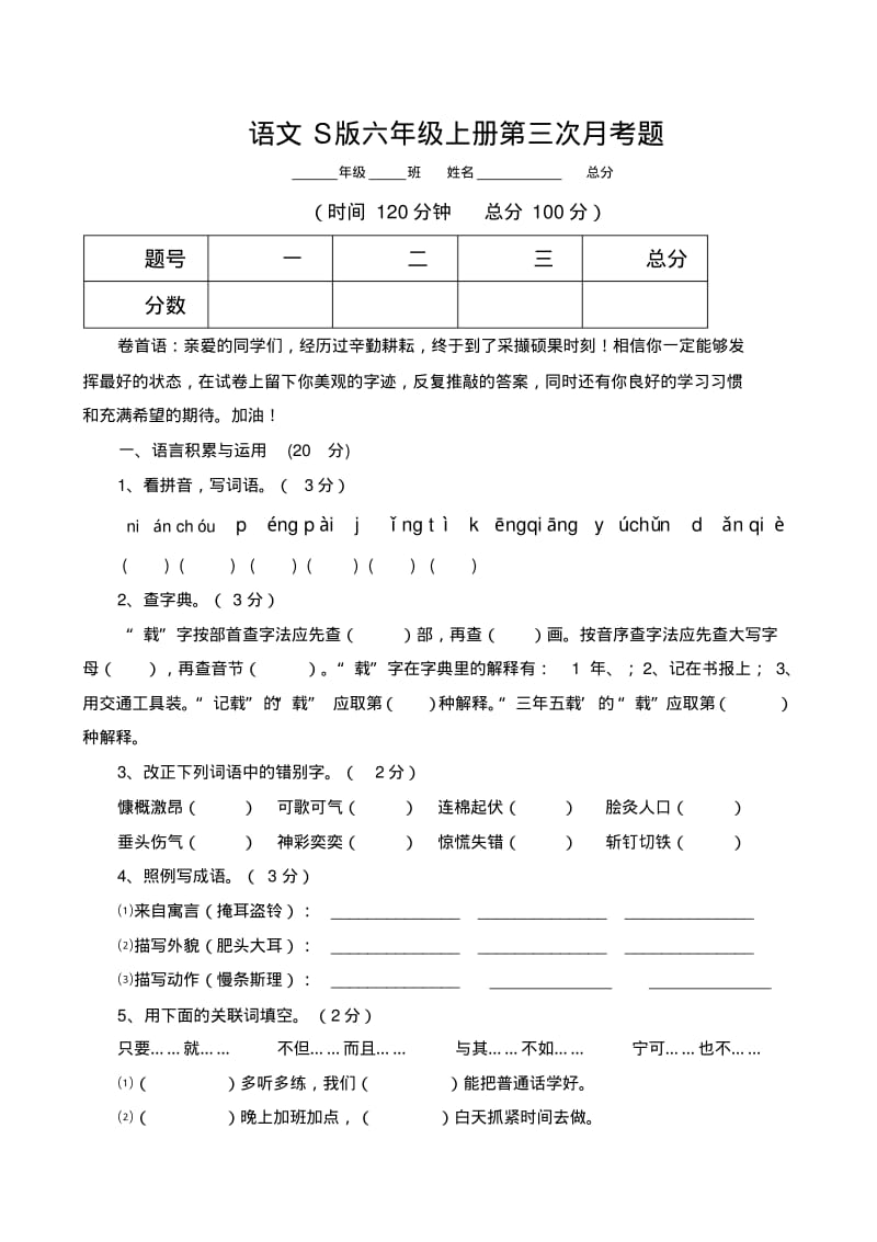 语文S版六年级上册第三次月考题.pdf_第1页