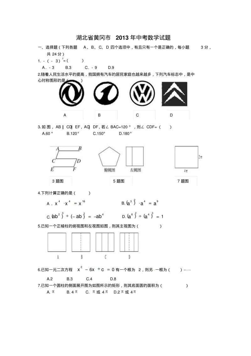 黄冈市2013年中考数学试题及答案.pdf_第1页