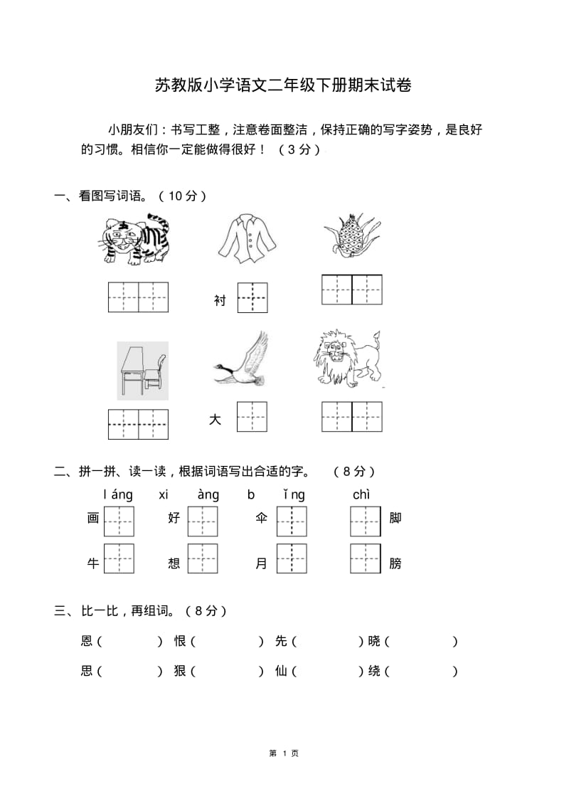 苏教版小学语文二年级下册期末试卷及答案.pdf_第1页