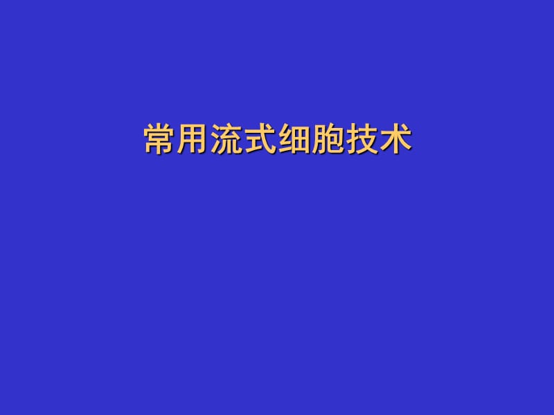 流式细胞术及其应用.ppt_第1页