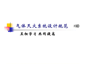 气体灭火系统设计规范.ppt