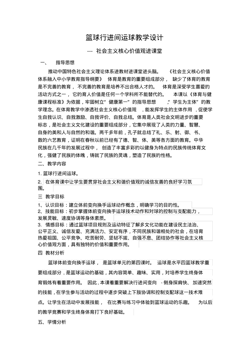 篮球课教案社会主义核心价值观进教材张海宏.pdf_第1页