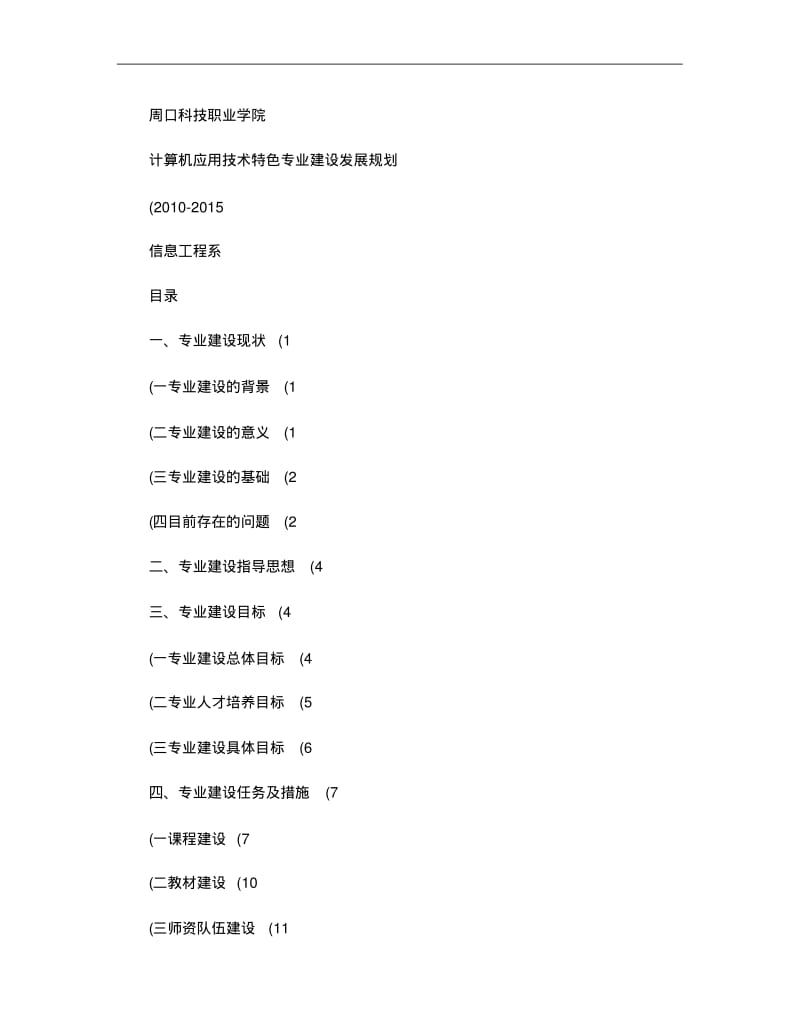 计算机应用技术特色专业建设规划..pdf_第1页