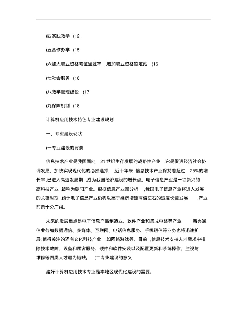 计算机应用技术特色专业建设规划..pdf_第2页