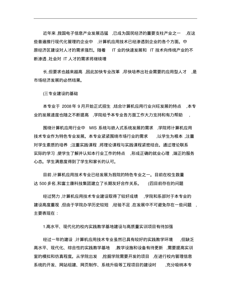 计算机应用技术特色专业建设规划..pdf_第3页