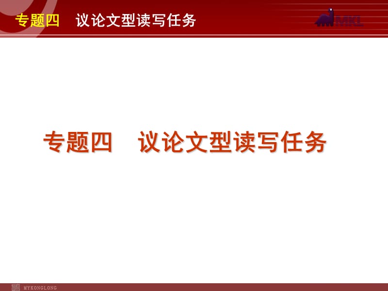 高考英语二轮复习精品课件第6模块 读写任务 专题4　议论文型读写任务.ppt_第1页