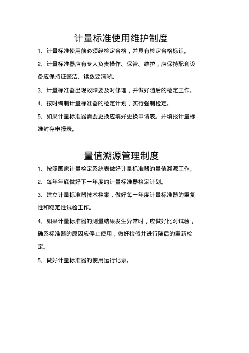 计量标准考核8项计量管理制度.pdf_第2页