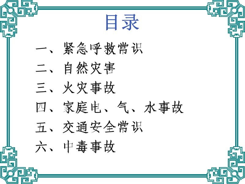 防灾避险应急常识.ppt_第2页