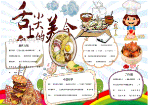 舌尖上的中华美食小报手抄报Word模板.pdf