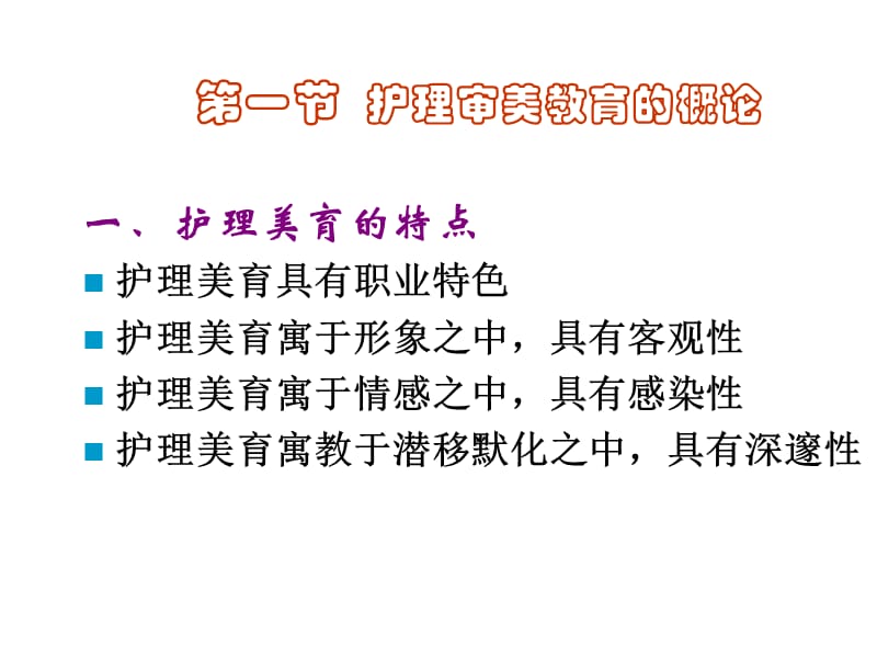 第七章护理审美教育.ppt_第3页