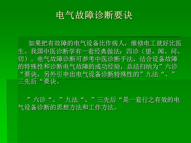 电气故障诊断要诀.ppt_第3页