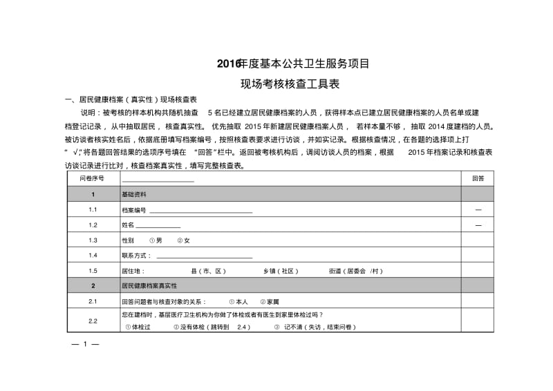 (6.30)2016年度基本公共卫生服务项目现场核查工具表要点.pdf_第1页