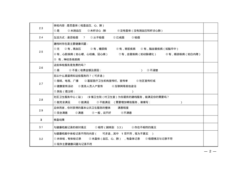 (6.30)2016年度基本公共卫生服务项目现场核查工具表要点.pdf_第2页