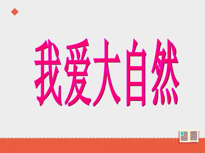 (教科版)六年级语文下册《我爱大自然》课件.pdf_第2页