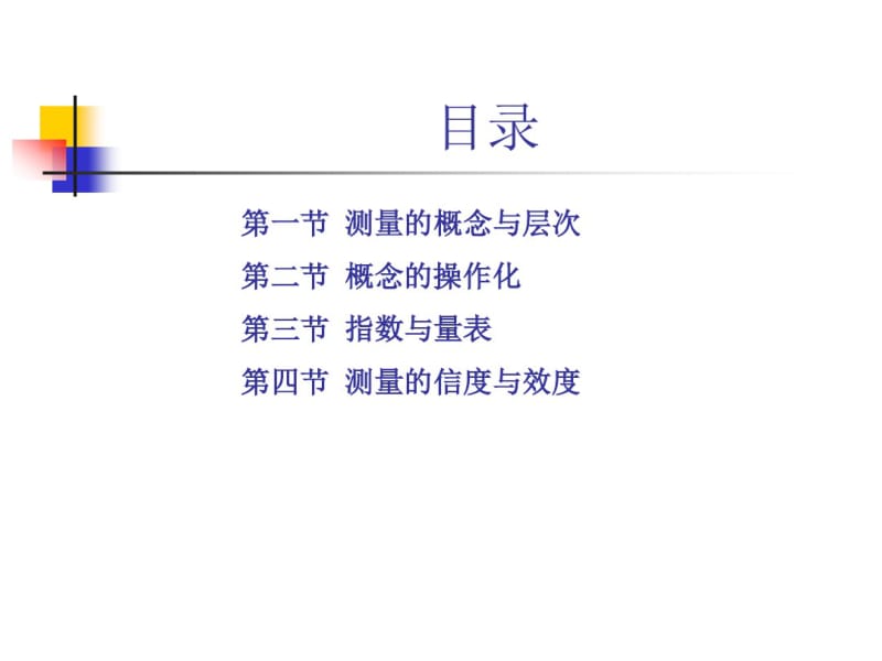 社会研究方法(第四版)第五章..pdf_第2页