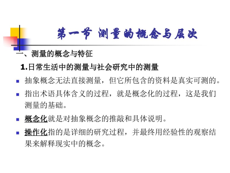 社会研究方法(第四版)第五章..pdf_第3页