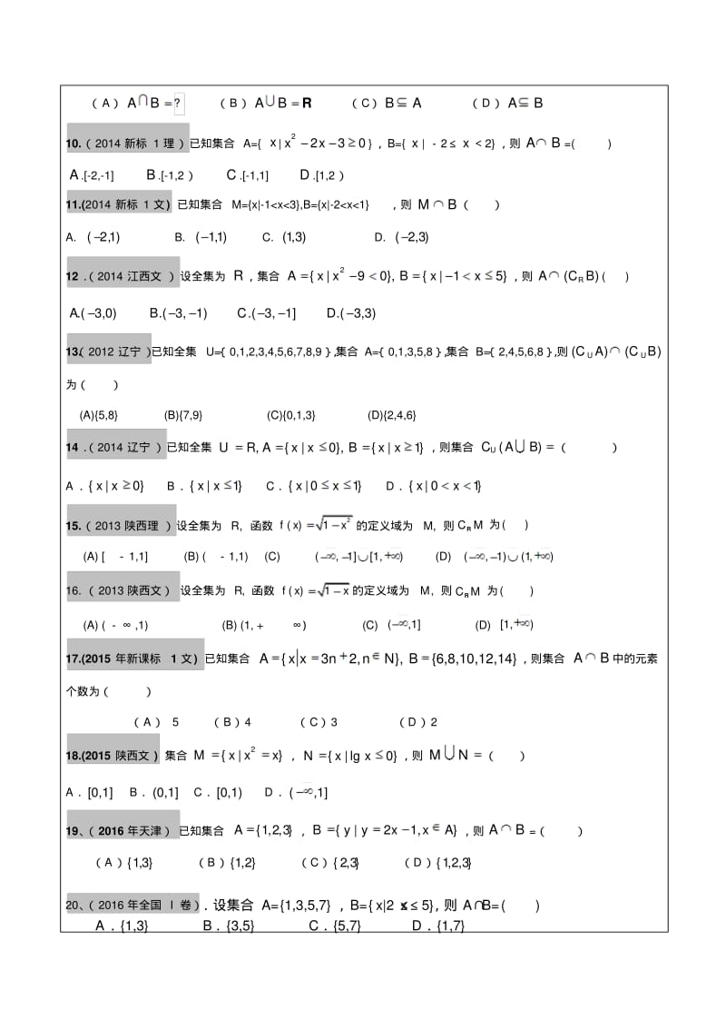 2012-2017年高考文科数学真题汇编：集合高考题学生版.pdf_第2页