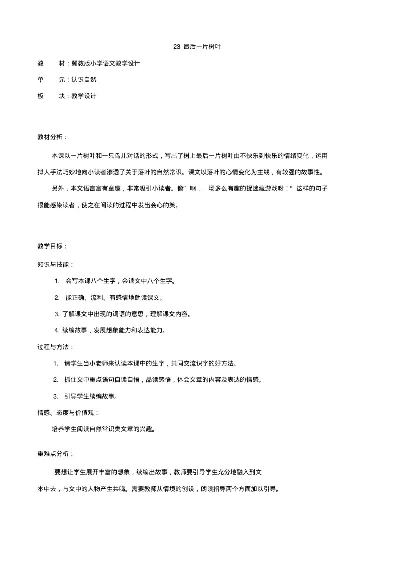 2014年二年级语文上册教学设计：23《最后一片树叶》(冀教版).pdf_第1页