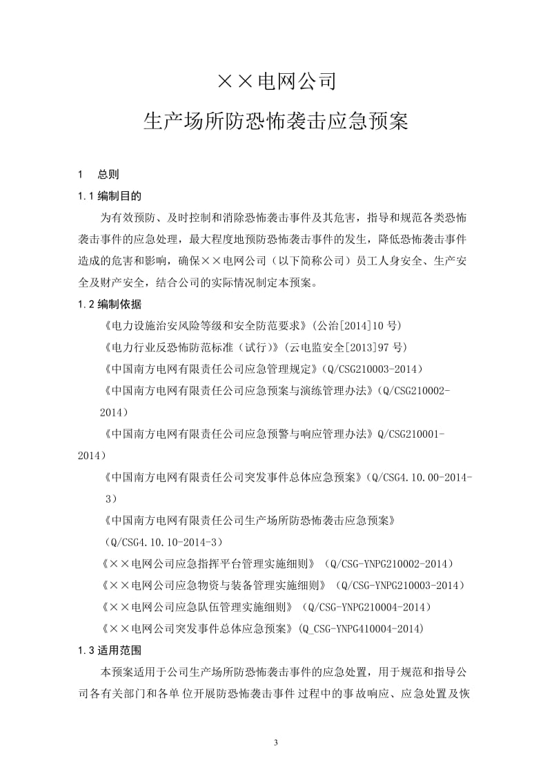 电网公司生产场所防恐怖袭击事件应急预案.doc_第3页