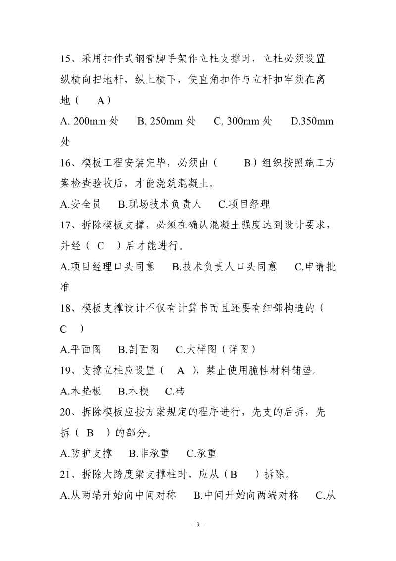 建筑施工企业三类人员安全培训安全生产技术试题(含答案).doc_第3页