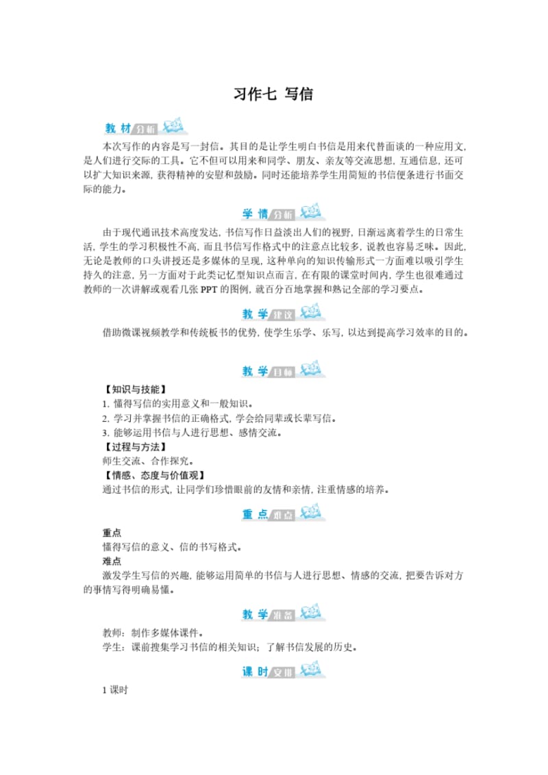 统编教材(部编人教版)四年级上册语文习作七教案.pdf_第1页