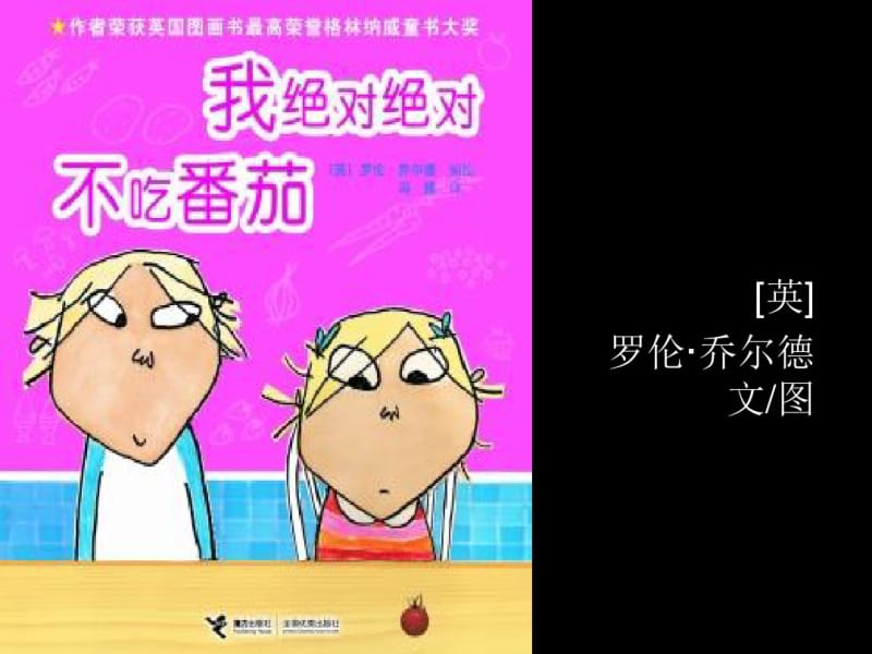 经典绘本故事-我绝对绝对不吃番茄.pdf_第1页