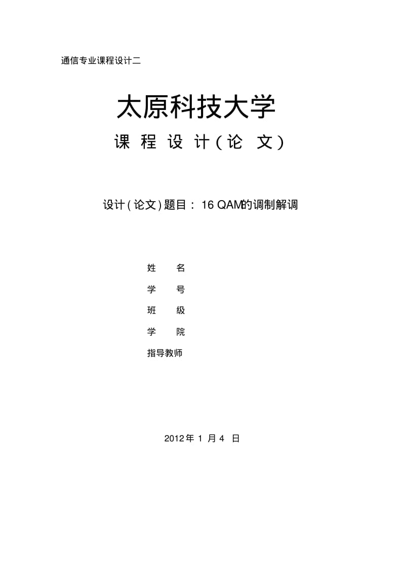 16QAM的调制与解调要点.pdf_第1页