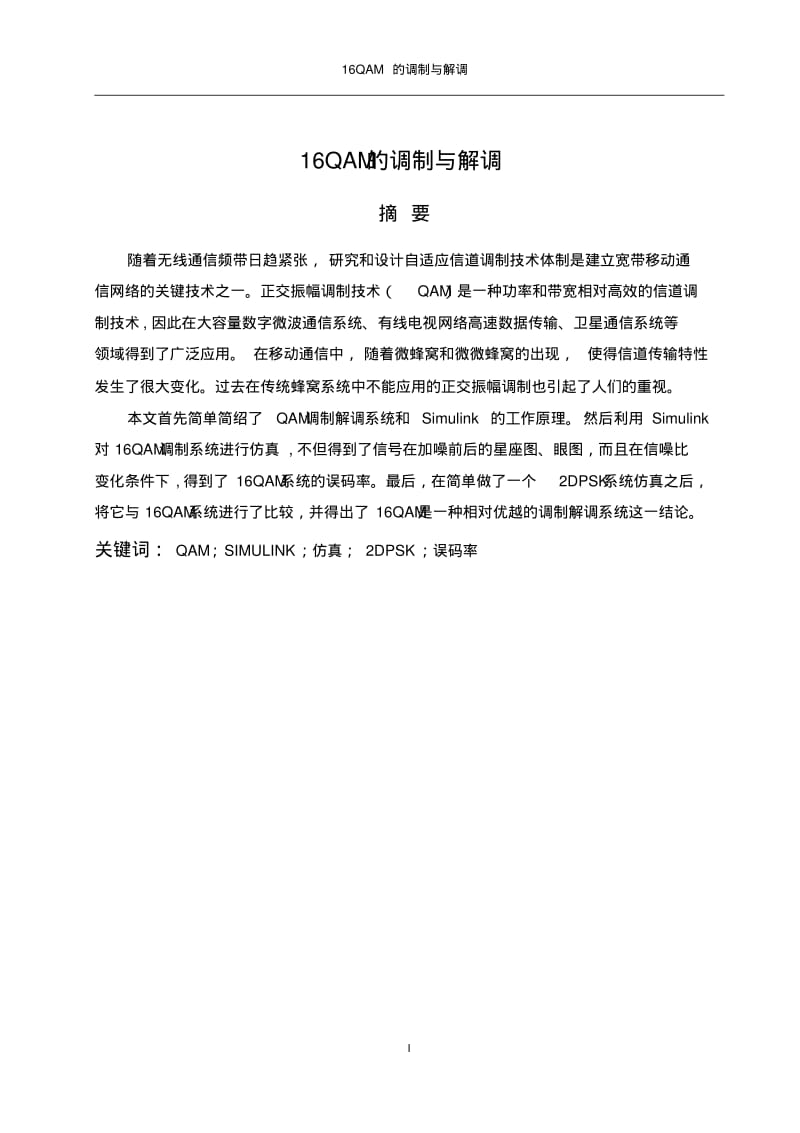 16QAM的调制与解调要点.pdf_第3页