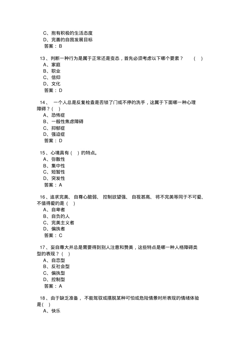 继续教育心理健康与心理调适考题及答案汇总.pdf_第3页