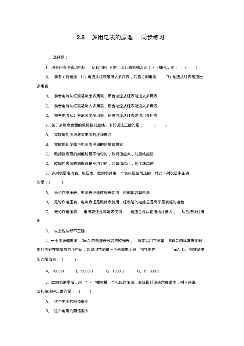 高中物理人教版选修3-1第二章第八节多用电表的原理同步练习1.pdf_第1页