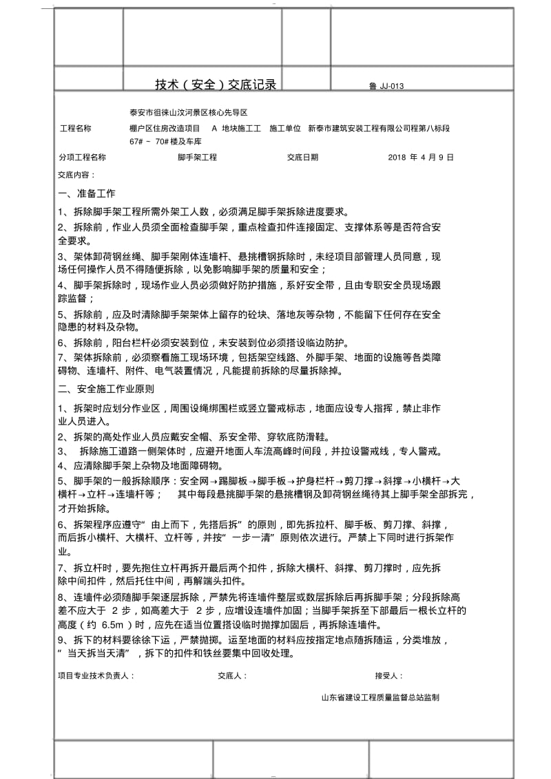 脚手架拆除技术交底.pdf_第1页