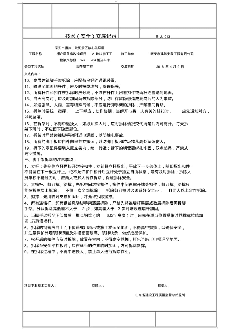 脚手架拆除技术交底.pdf_第2页