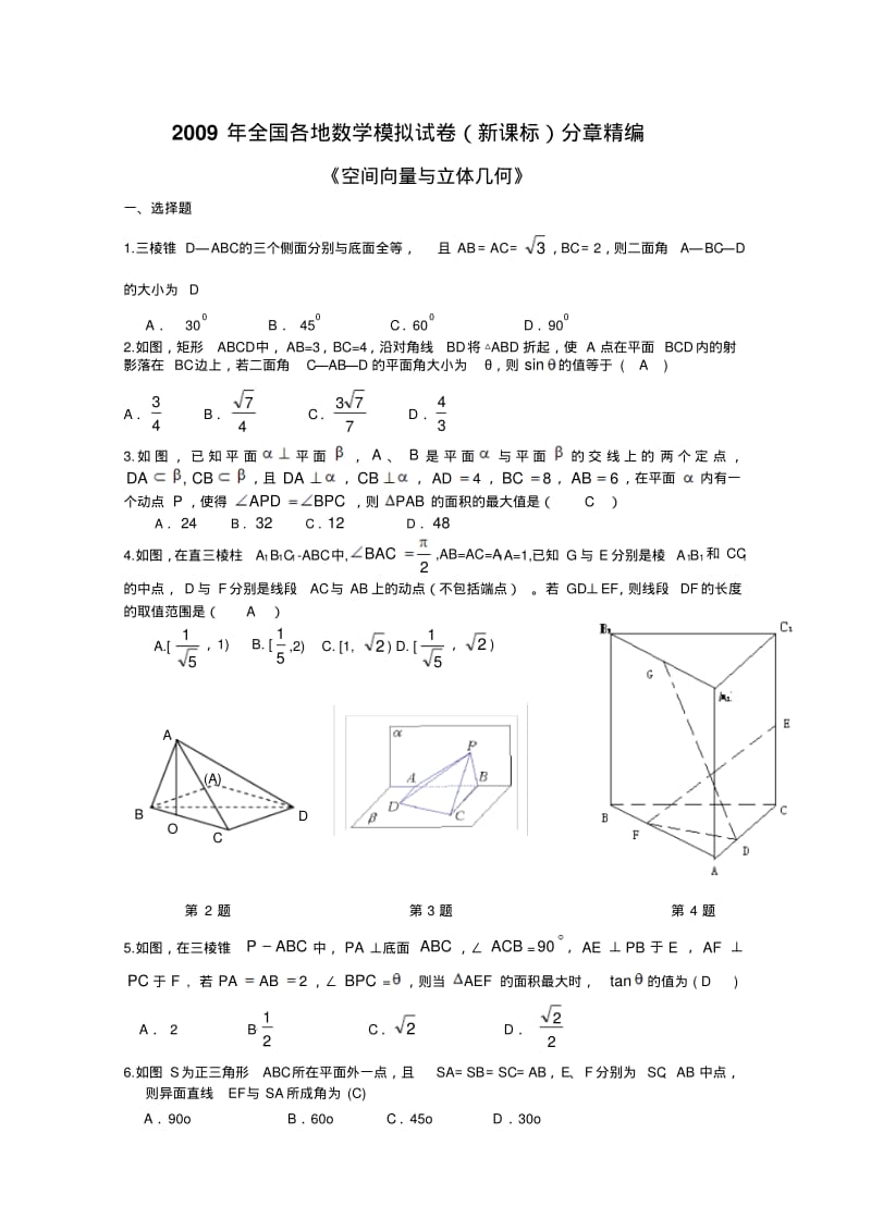 2009年全国各地数学模拟试卷(新课标)分章精编---空间向量与立体几何.pdf_第1页