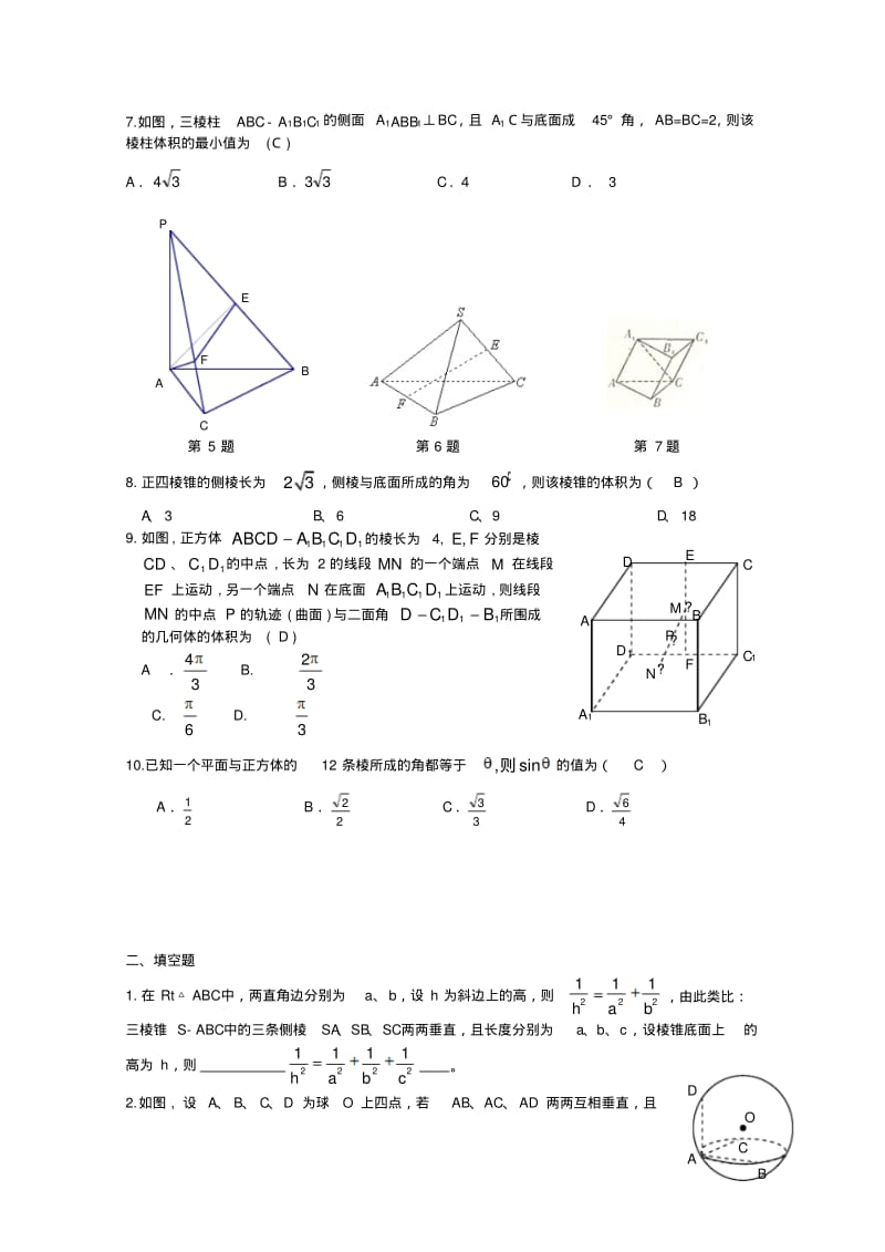 2009年全国各地数学模拟试卷(新课标)分章精编---空间向量与立体几何.pdf_第2页