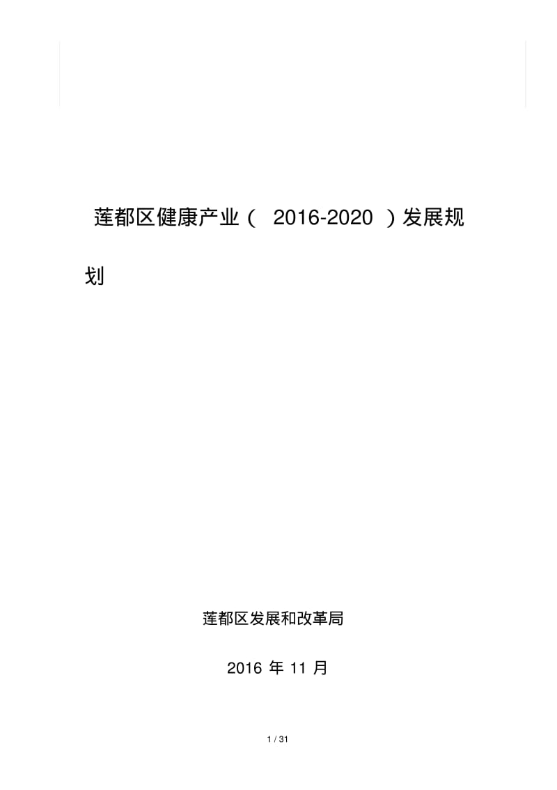 莲都区健康产业(2016-2020)发展规划.pdf_第1页